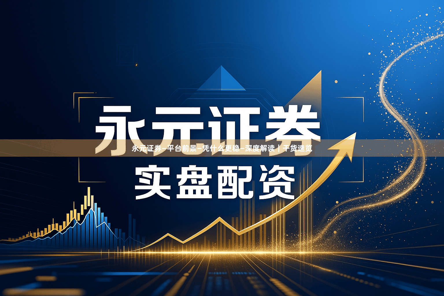 永元证券—平台前景—凭什么更稳—深度解读｜干货速览