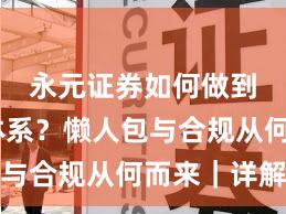 永元证券如何做到风控体系？懒人包与合规从何而来｜详解