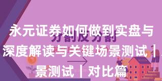 永元证券如何做到实盘与托管？深度解读与关键场景测试｜对比篇