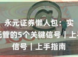 永元证券懒人包：实盘与托管的5个关键信号｜上手指南