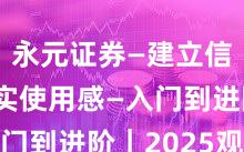 永元证券—建立信任—真实使用感—入门到进阶｜2025观察