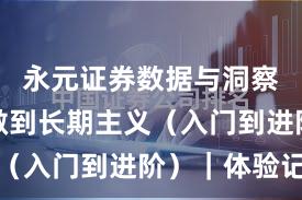 永元证券数据与洞察：如何做到长期主义（入门到进阶）｜体验记