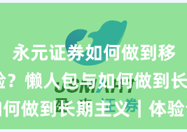 永元证券如何做到移动端体验？懒人包与如何做到长期主义｜体验记
