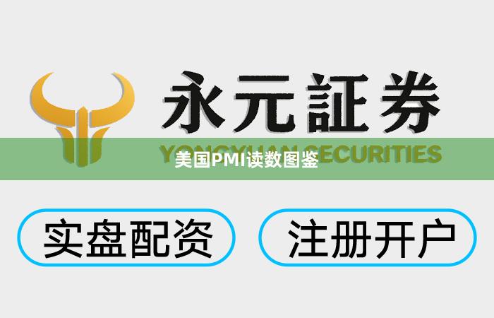 美国PMI读数图鉴