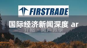 国际经济新闻深度 ar