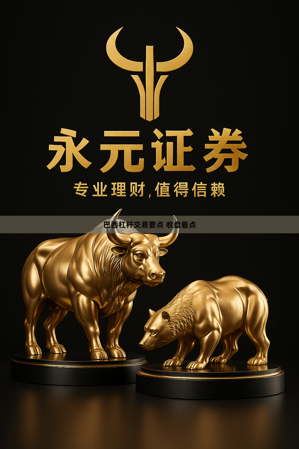 巴西杠杆交易要点 收盘看点