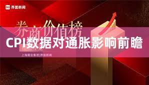 CPI数据对通胀影响前瞻