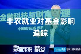 非农就业对基金影响追踪