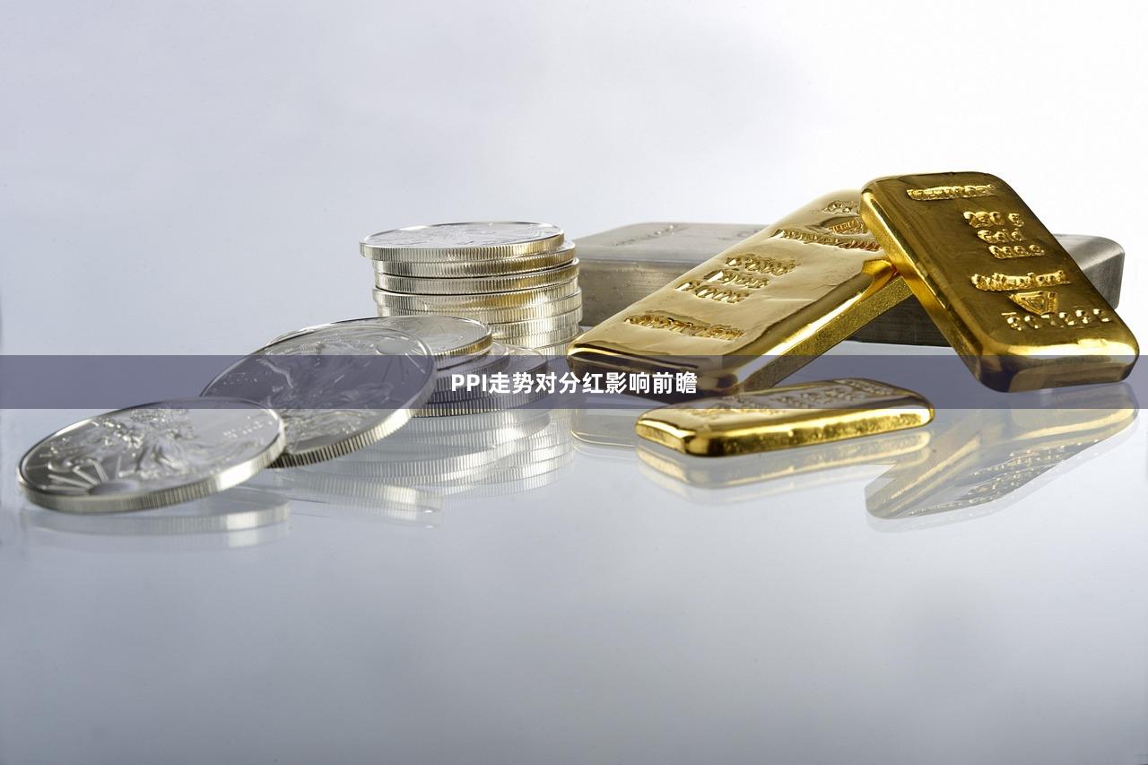 PPI走势对分红影响前瞻