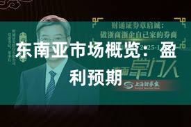 东南亚市场概览:盈利预期