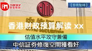香港财政预算解读 xx