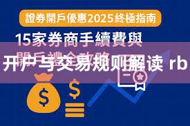 开户与交易规则解读 rb
