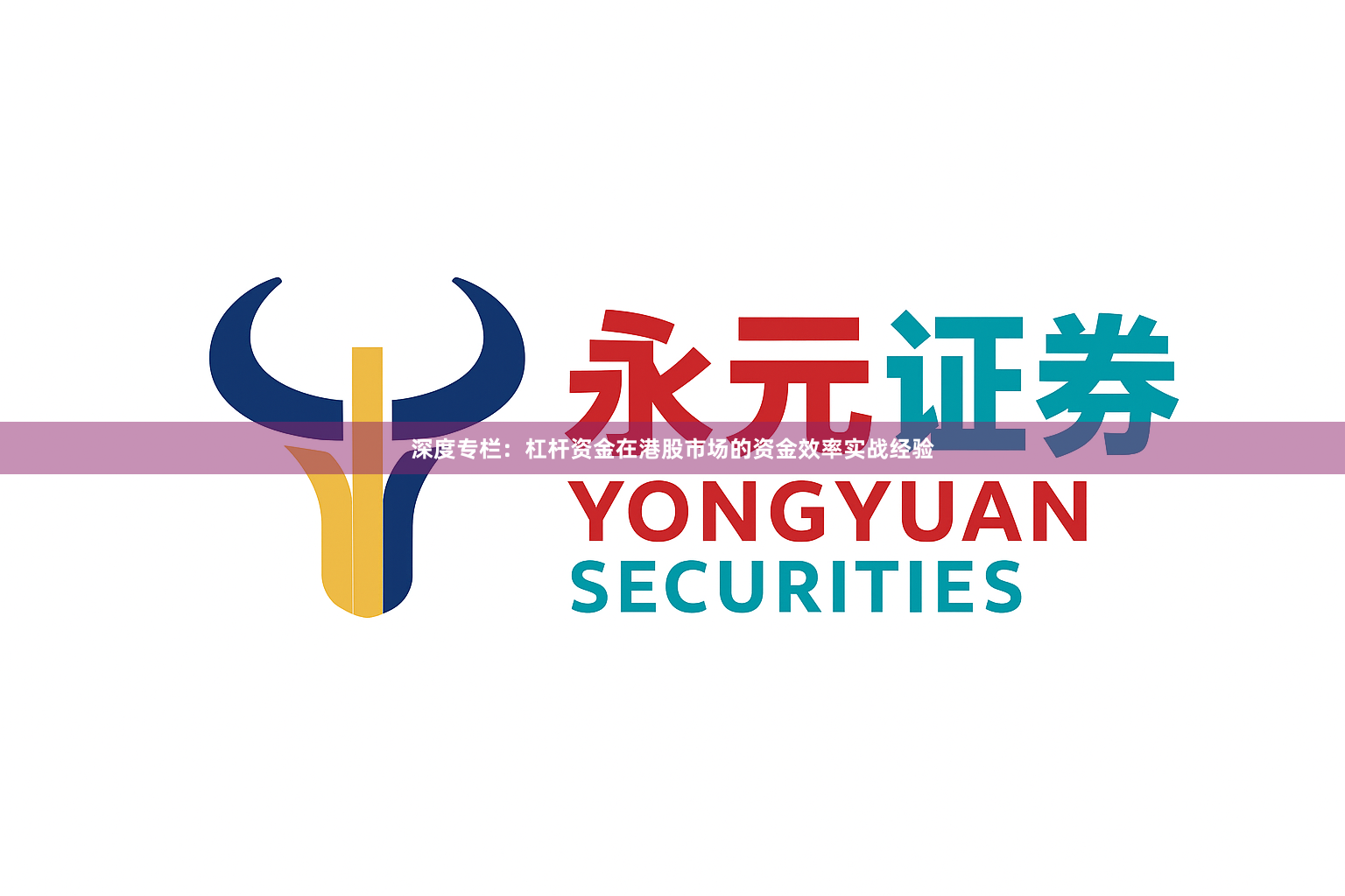 深度专栏：杠杆资金在港股市场的资金效率实战经验