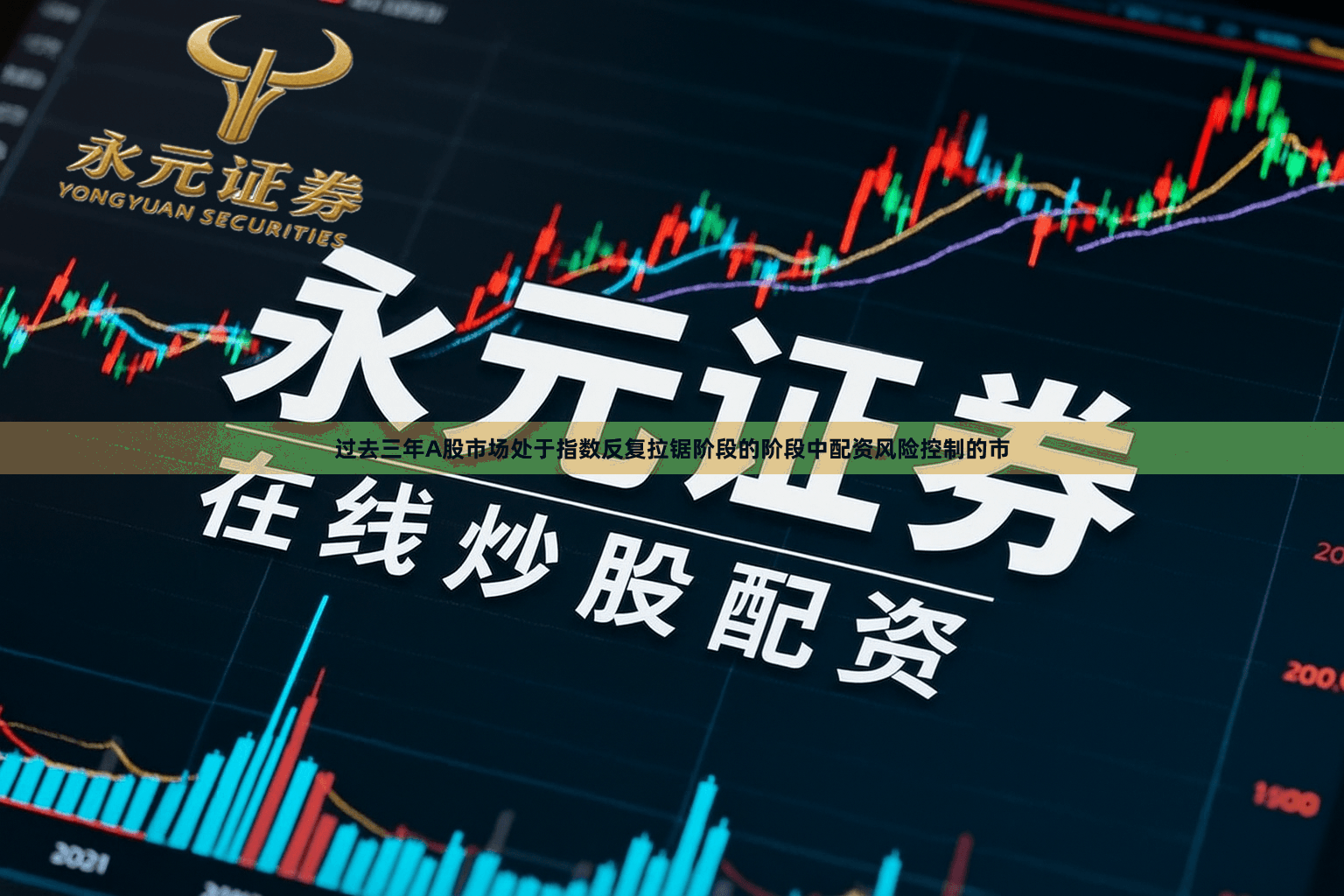 过去三年A股市场处于指数反复拉锯阶段的阶段中配资风险控制的市