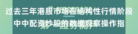 过去三年港股市场在结构性行情阶段中中配资炒股的数据观察操作指