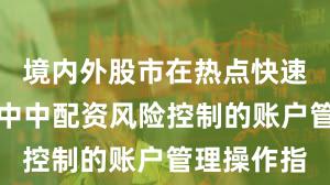 境内外股市在热点快速轮动时期中中配资风险控制的账户管理操作指
