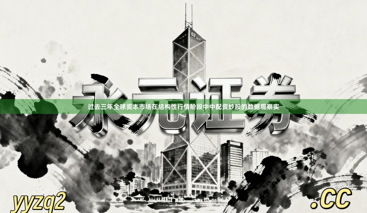 过去三年全球资本市场在结构性行情阶段中中配资炒股的数据观察实