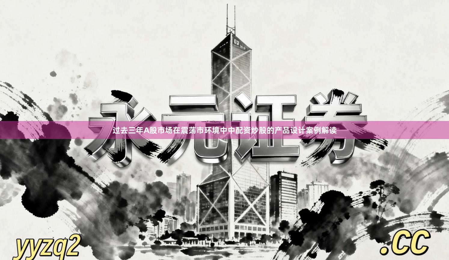过去三年A股市场在震荡市环境中中配资炒股的产品设计案例解读