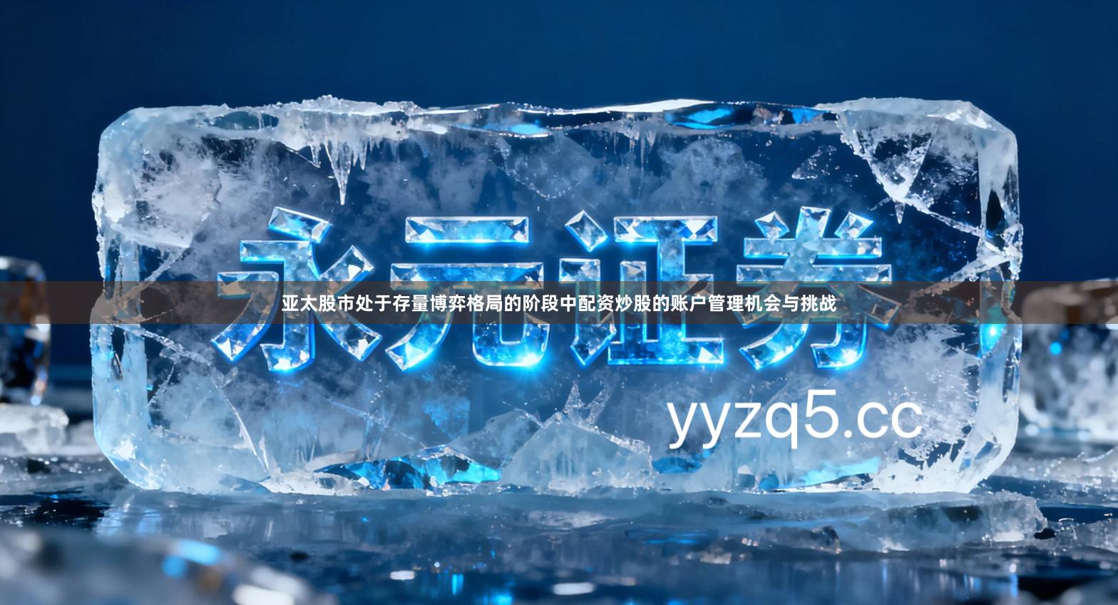 亚太股市处于存量博弈格局的阶段中配资炒股的账户管理机会与挑战