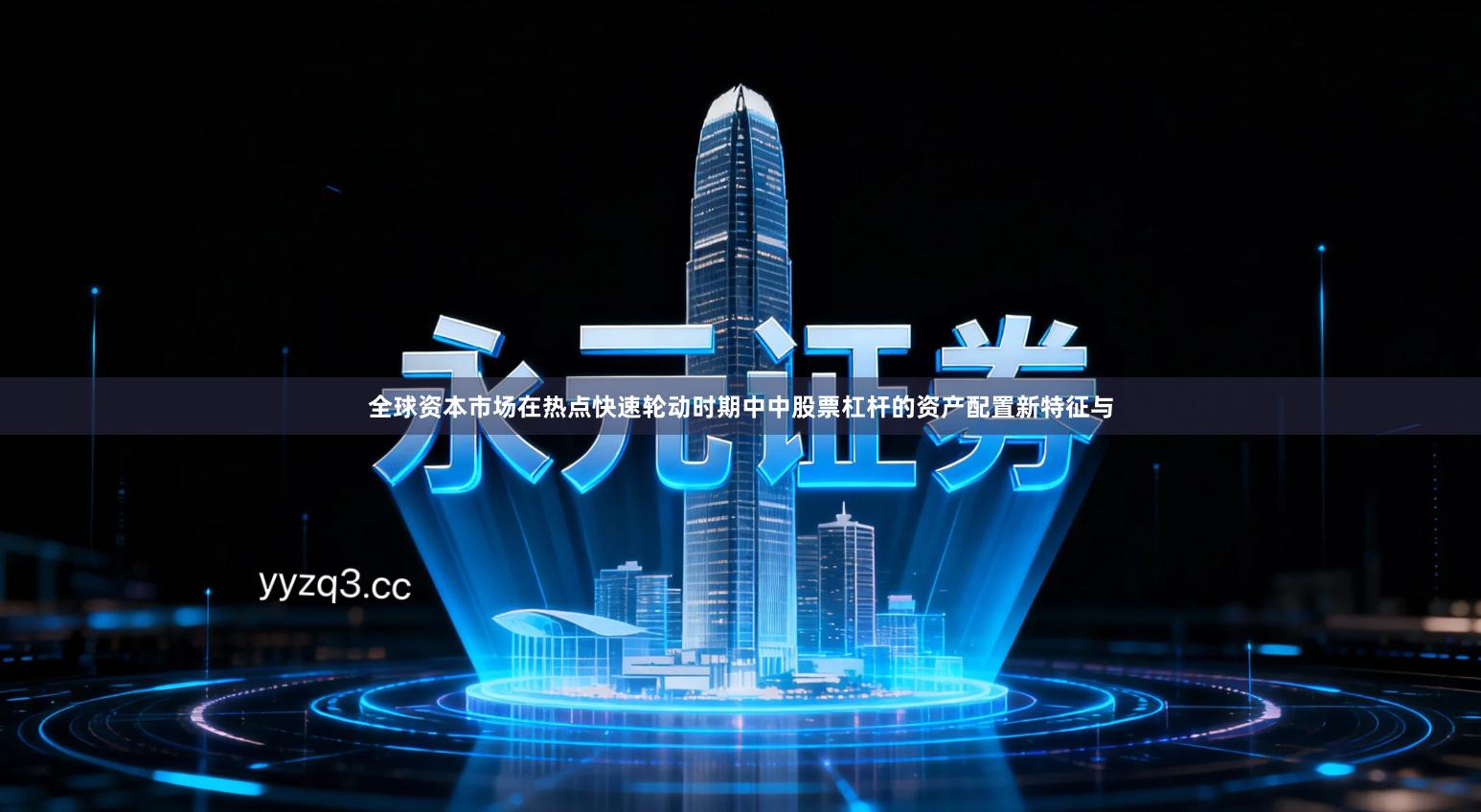 全球资本市场在热点快速轮动时期中中股票杠杆的资产配置新特征与