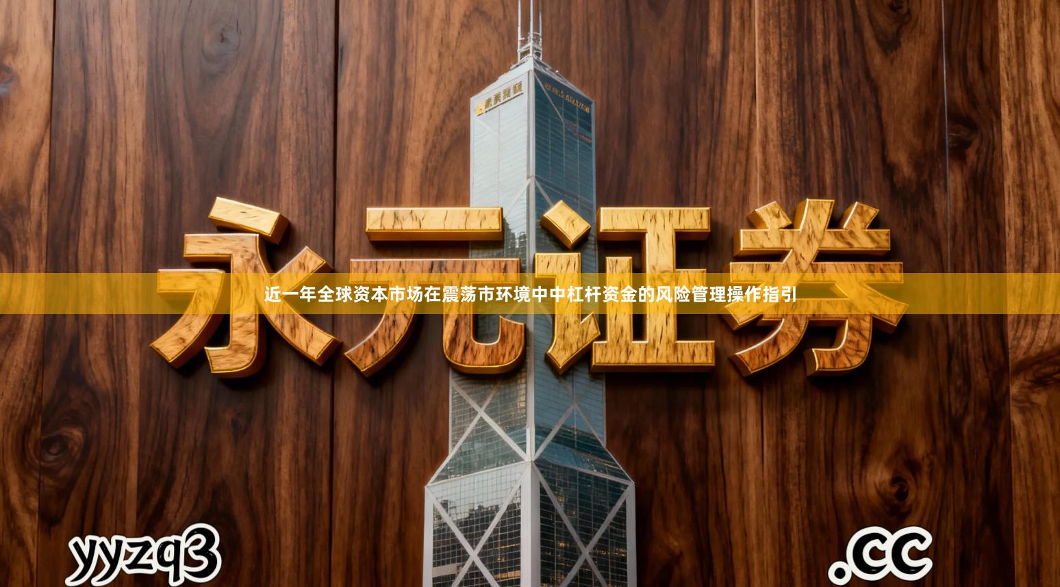 近一年全球资本市场在震荡市环境中中杠杆资金的风险管理操作指引