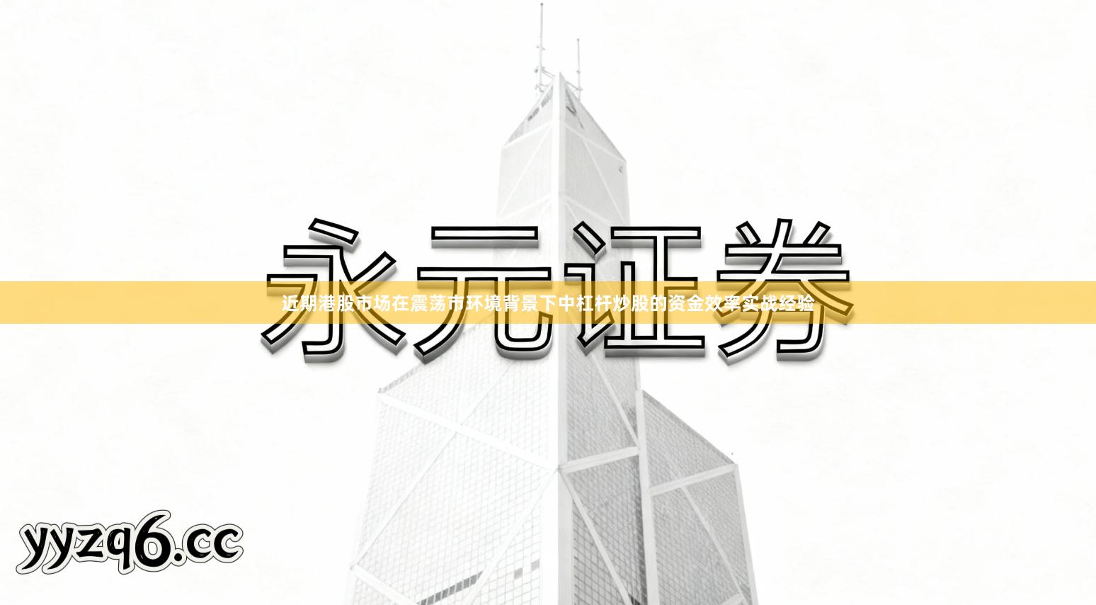 近期港股市场在震荡市环境背景下中杠杆炒股的资金效率实战经验