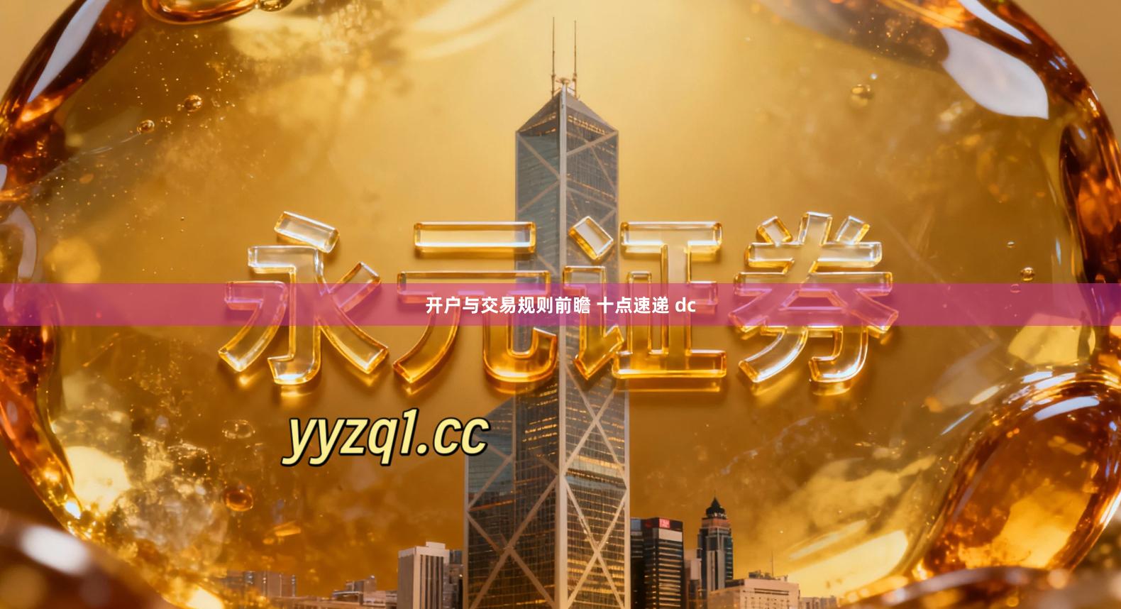 开户与交易规则前瞻 十点速递 dc