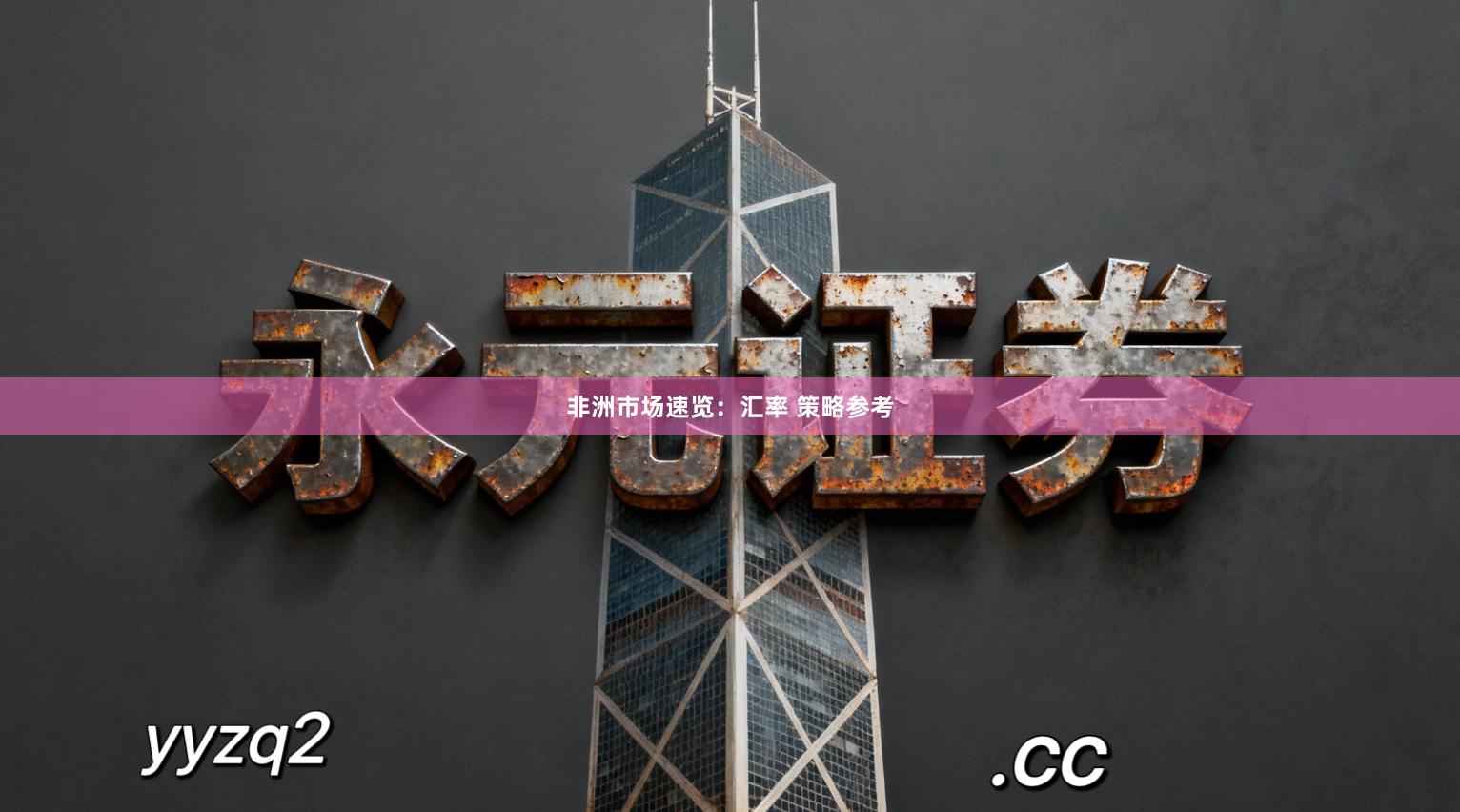 非洲市场速览：汇率 策略参考