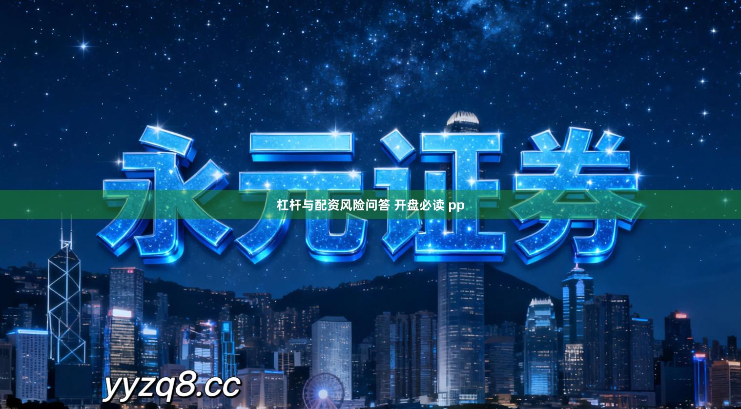 杠杆与配资风险问答 开盘必读 pp