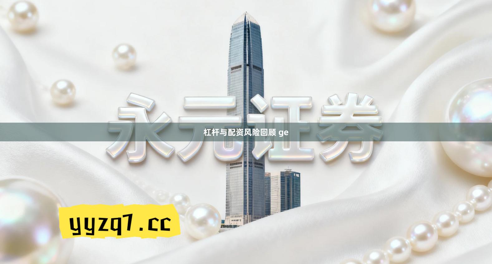 杠杆与配资风险回顾 ge