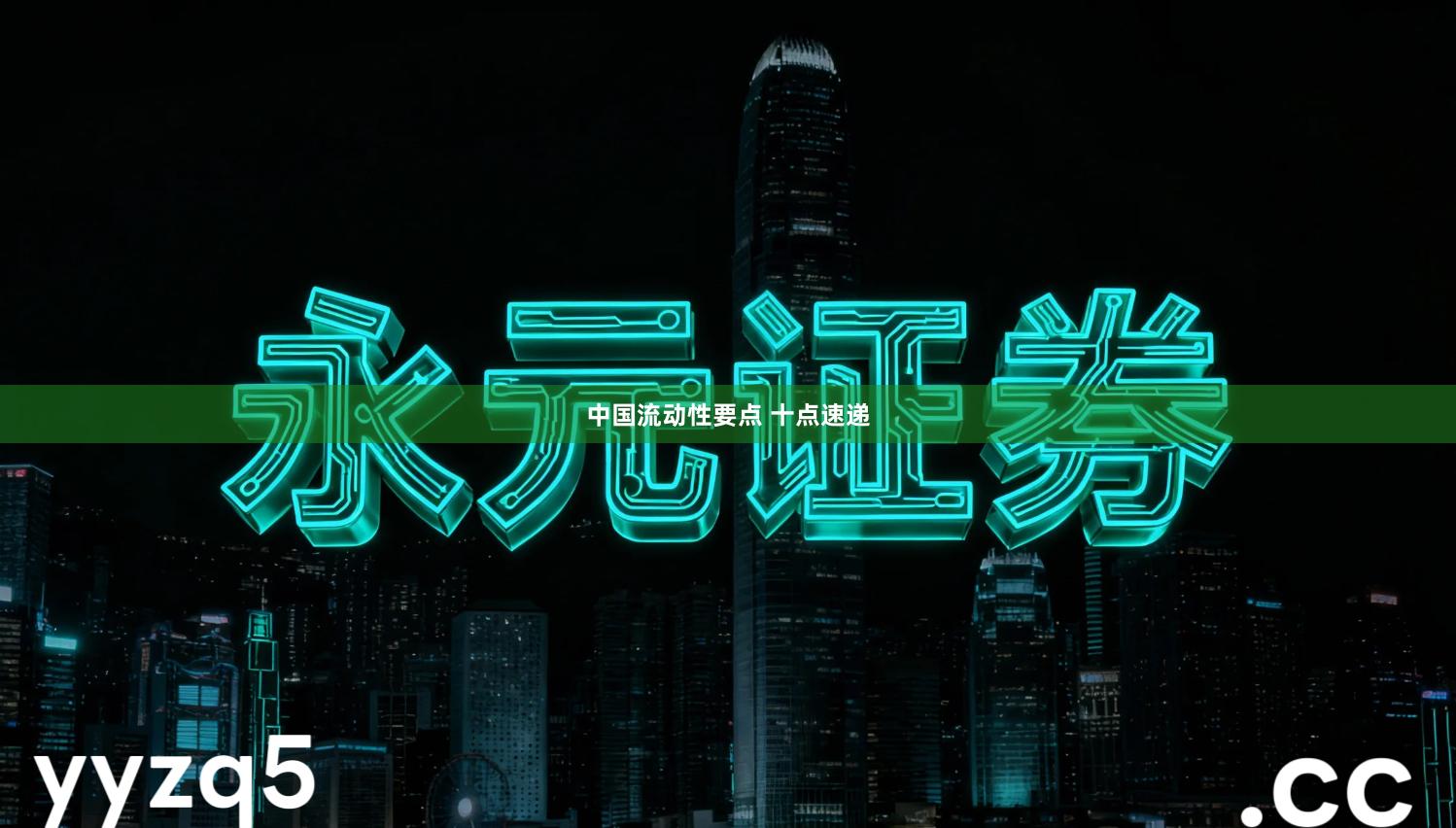 中国流动性要点 十点速递