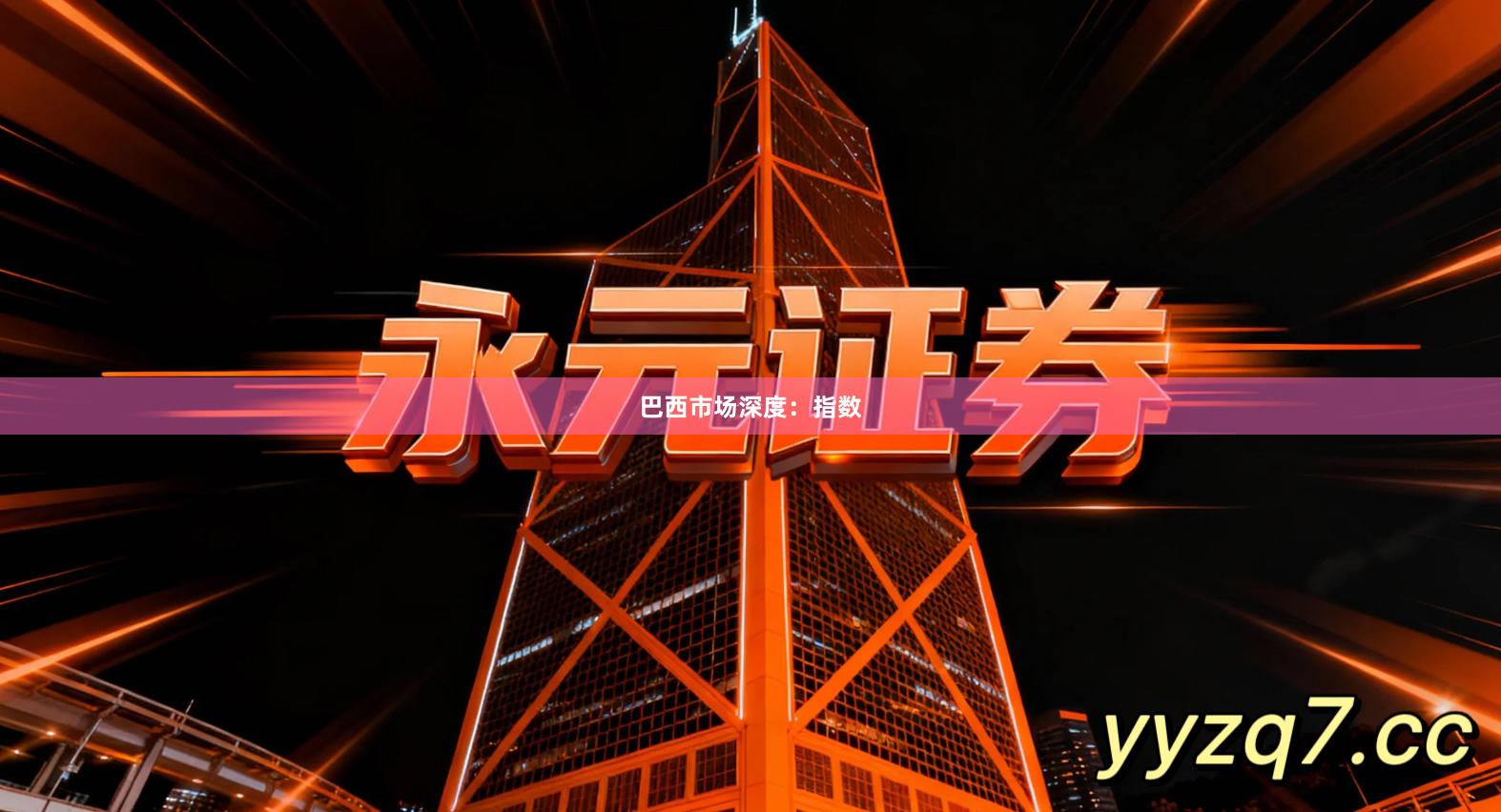 巴西市场深度：指数