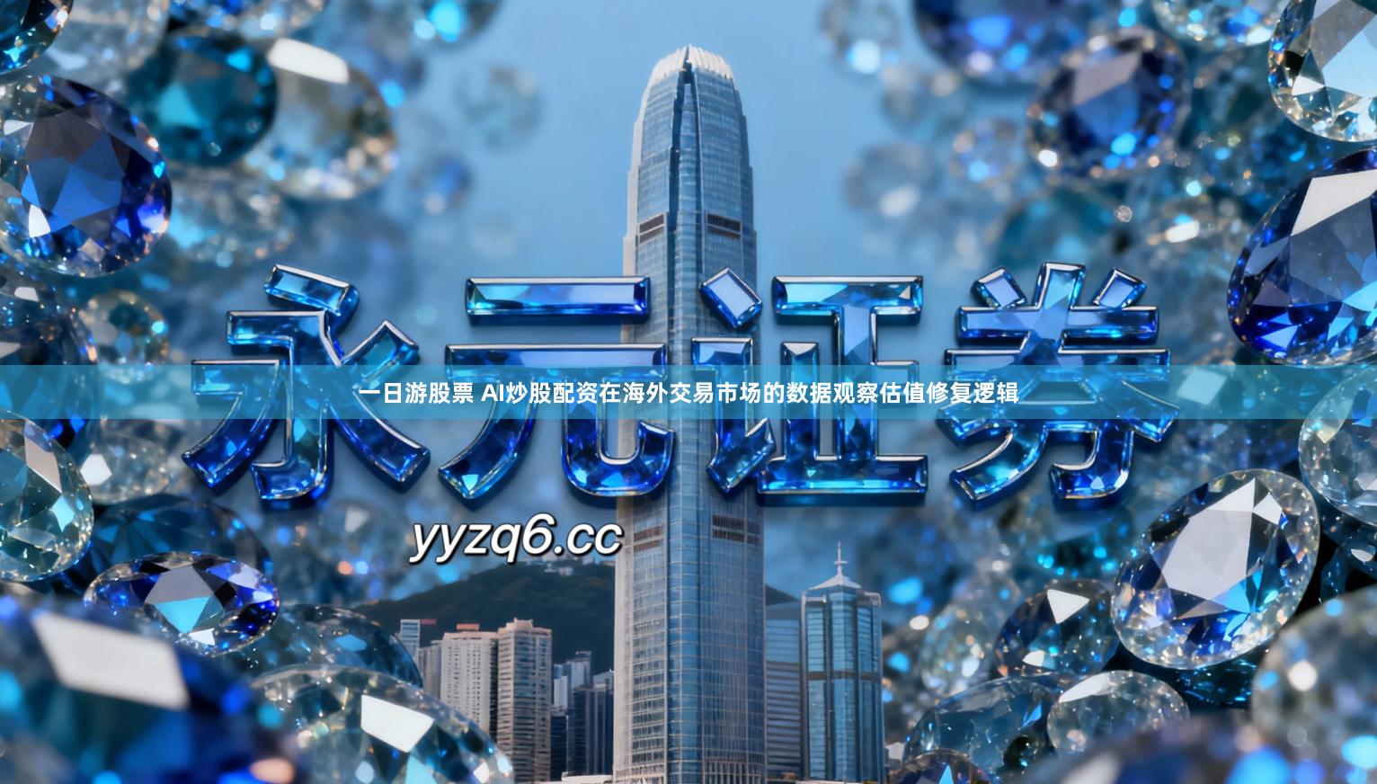 一日游股票 AI炒股配资在海外交易市场的数据观察估值修复逻辑