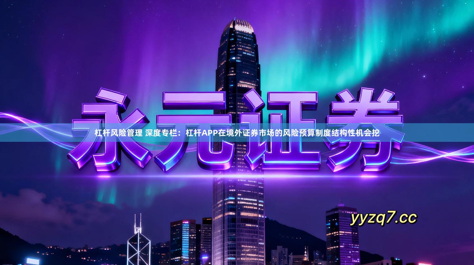 杠杆风险管理 深度专栏：杠杆APP在境外证券市场的风险预算制度结构性机会挖