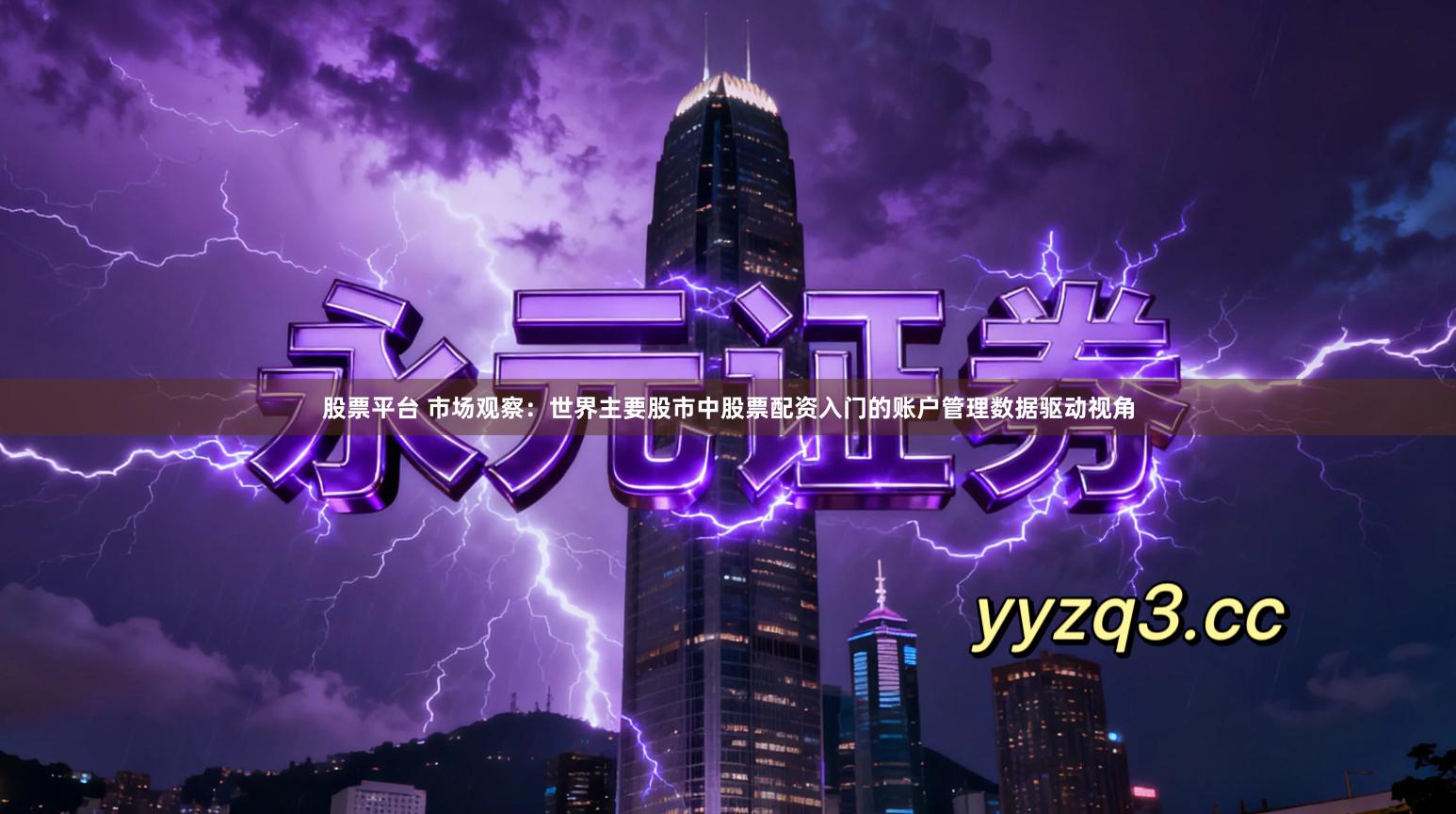 股票平台 市场观察：世界主要股市中股票配资入门的账户管理数据驱动视角