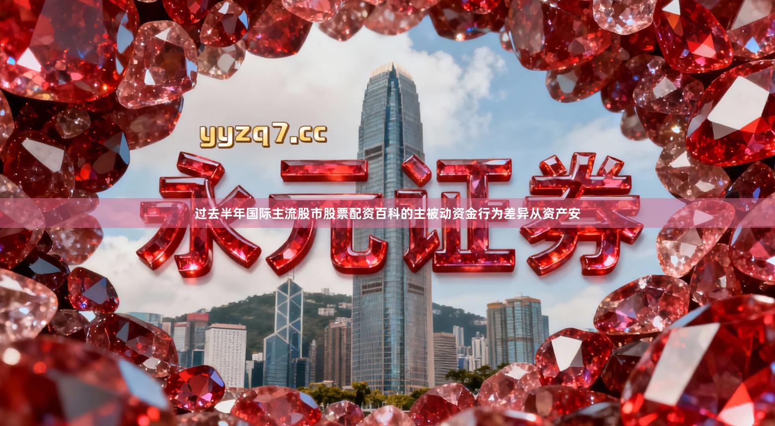 过去半年国际主流股市股票配资百科的主被动资金行为差异从资产安