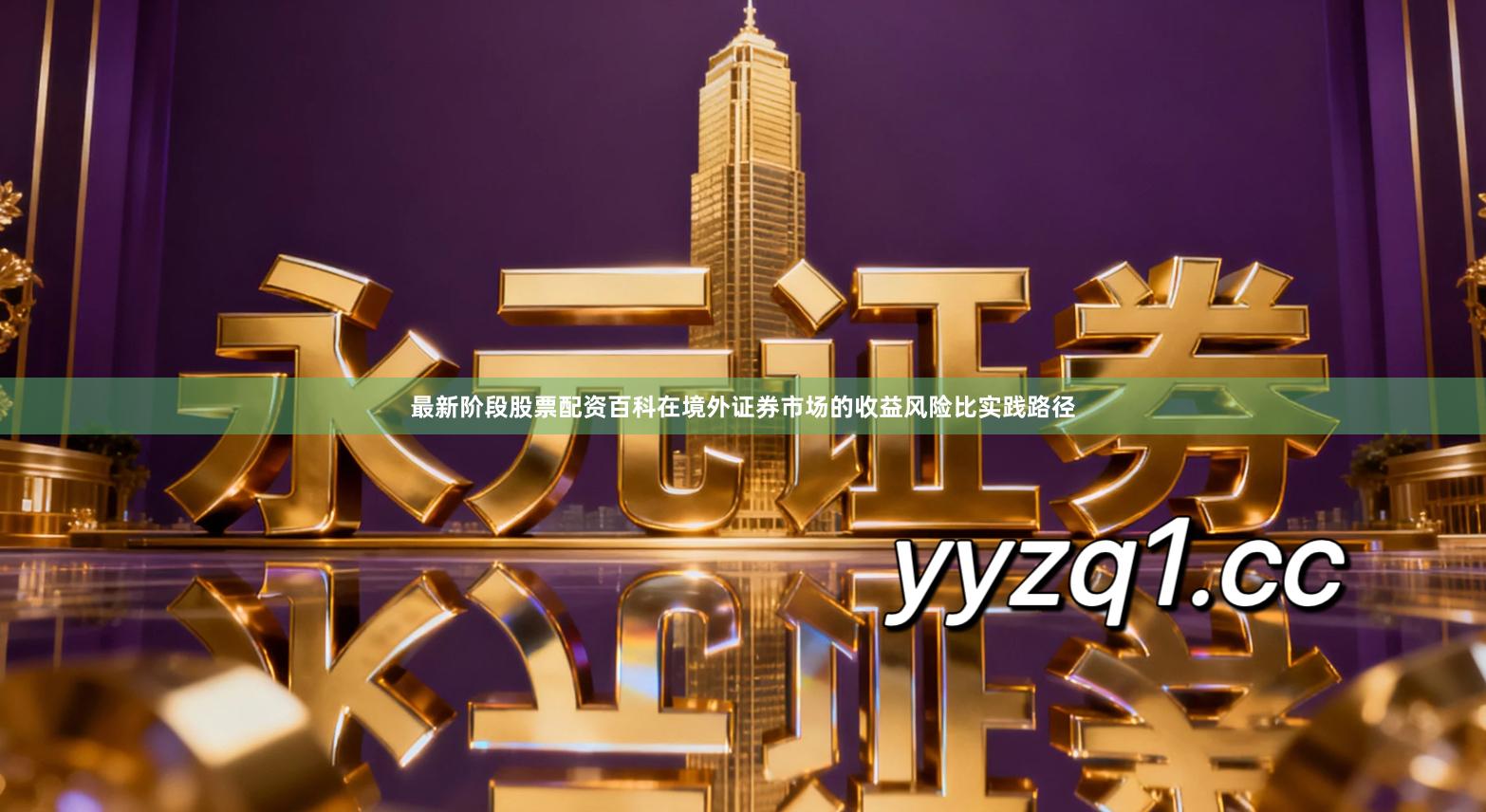 最新阶段股票配资百科在境外证券市场的收益风险比实践路径