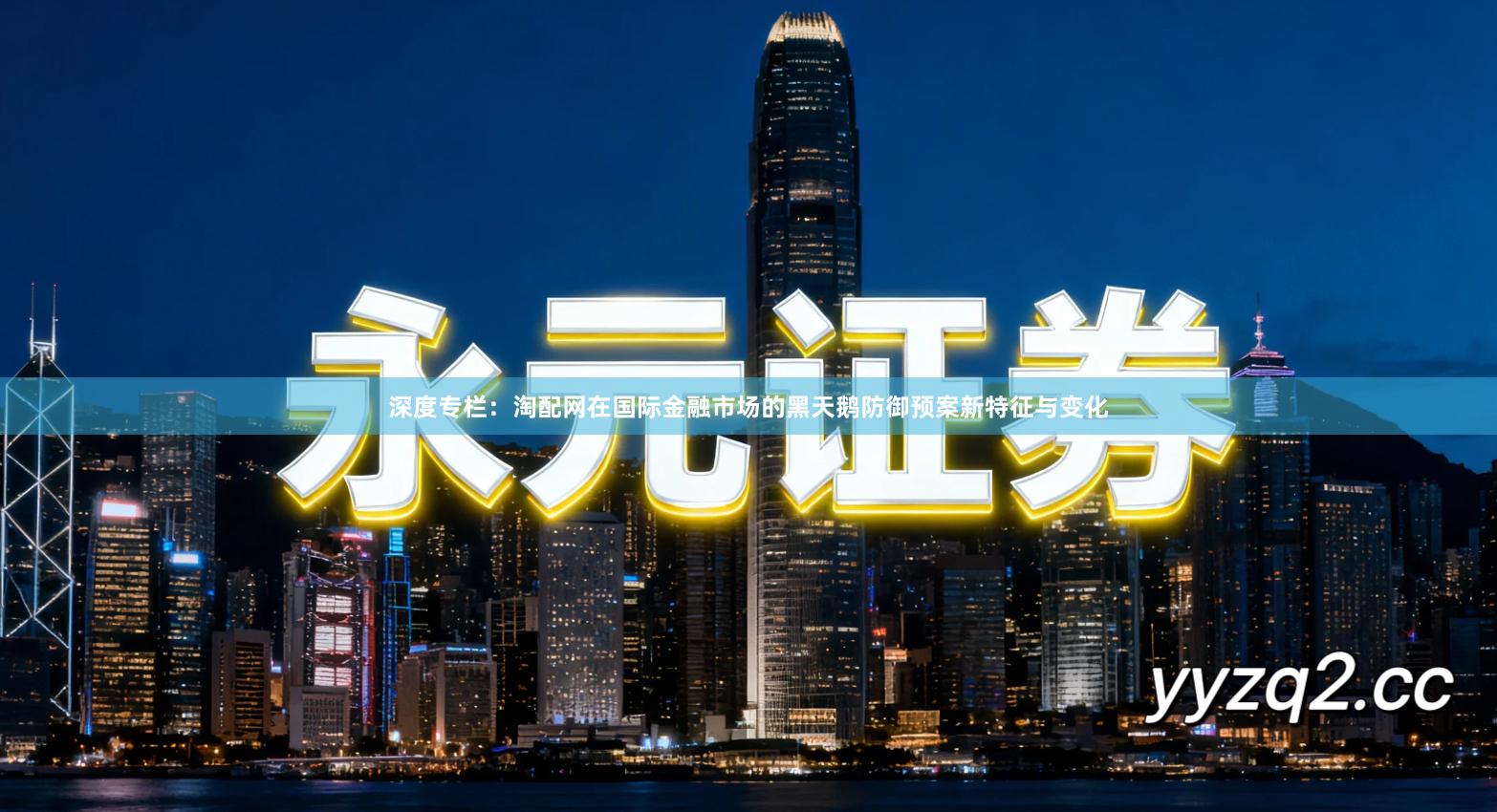 深度专栏：淘配网在国际金融市场的黑天鹅防御预案新特征与变化