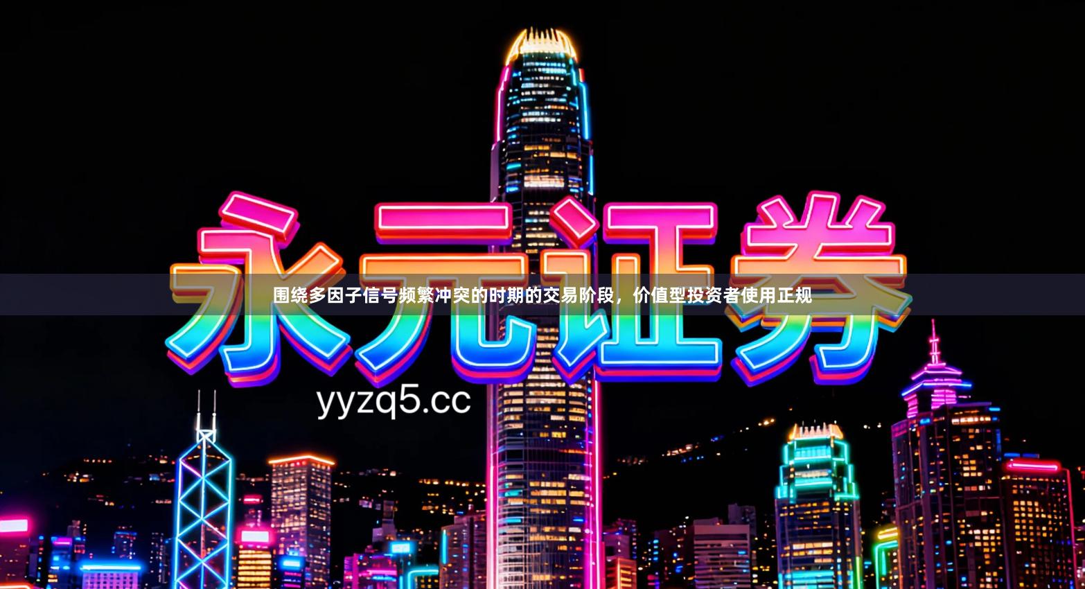 围绕多因子信号频繁冲突的时期的交易阶段，价值型投资者使用正规