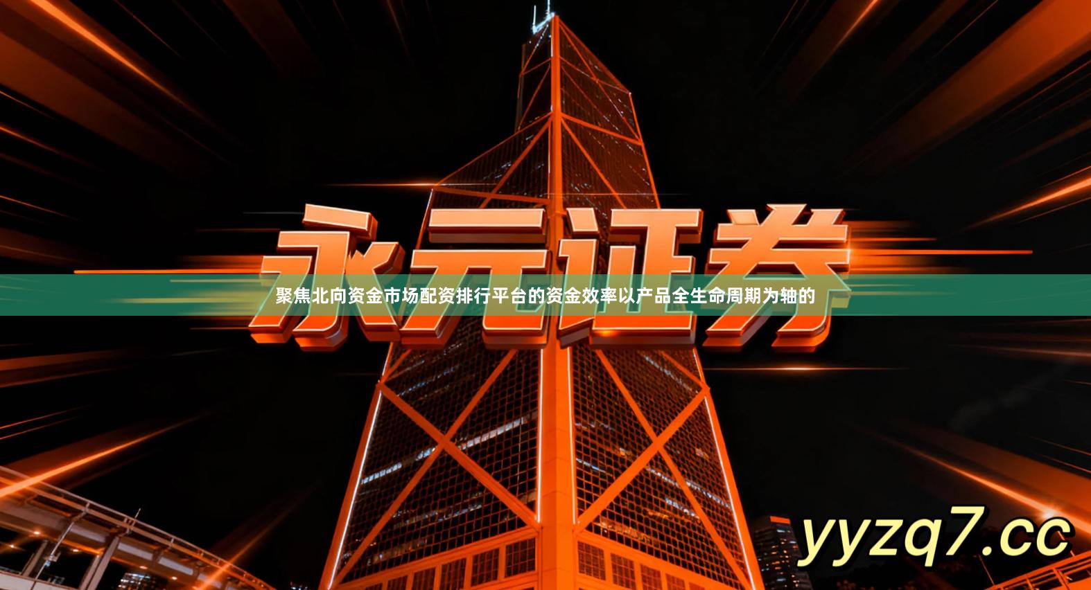 聚焦北向资金市场配资排行平台的资金效率以产品全生命周期为轴的