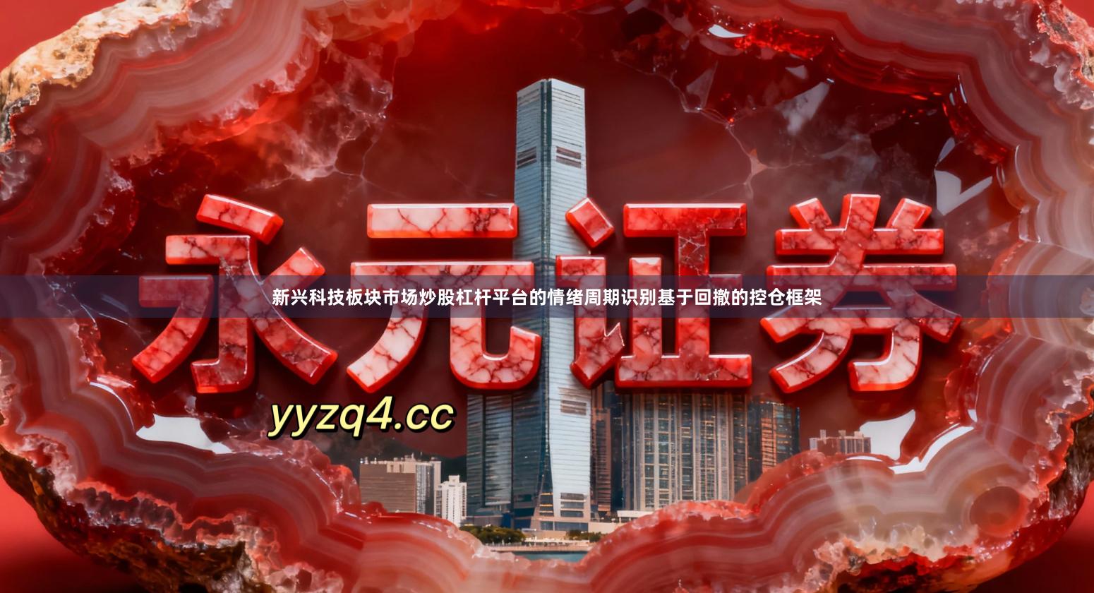 新兴科技板块市场炒股杠杆平台的情绪周期识别基于回撤的控仓框架