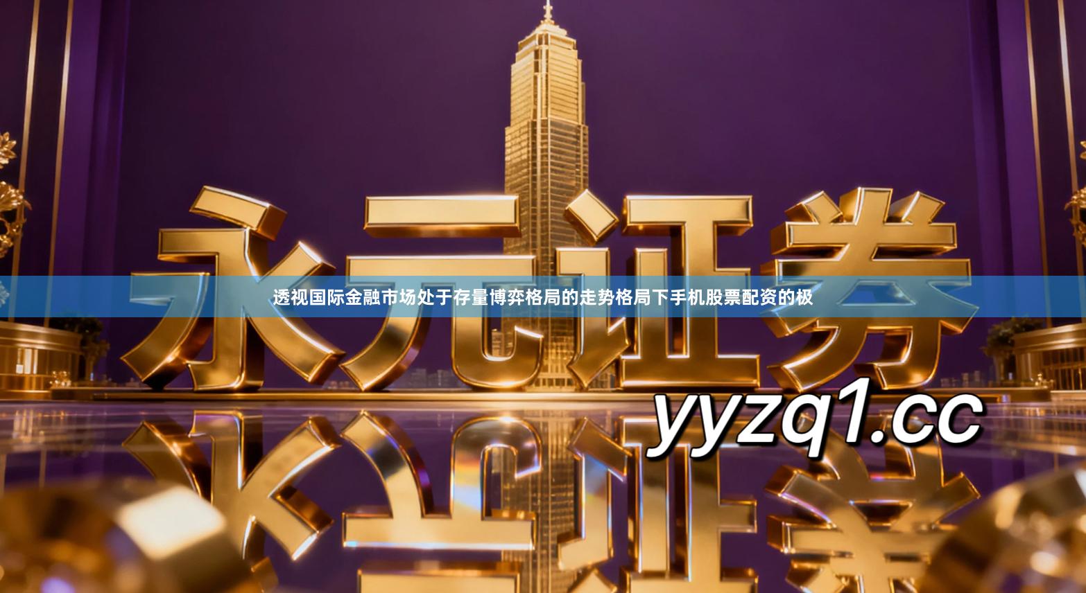 透视国际金融市场处于存量博弈格局的走势格局下手机股票配资的极