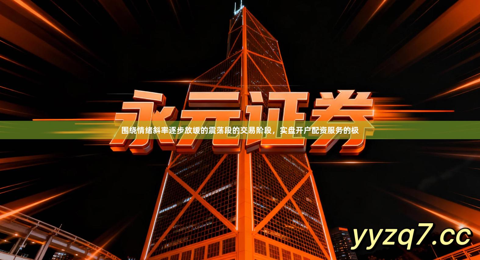 围绕情绪斜率逐步放缓的震荡段的交易阶段，实盘开户配资服务的极