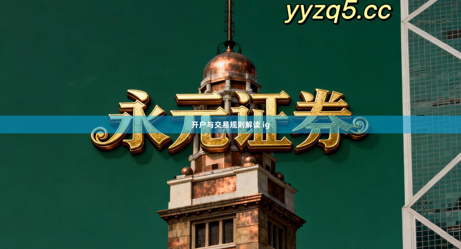 开户与交易规则解读 ig