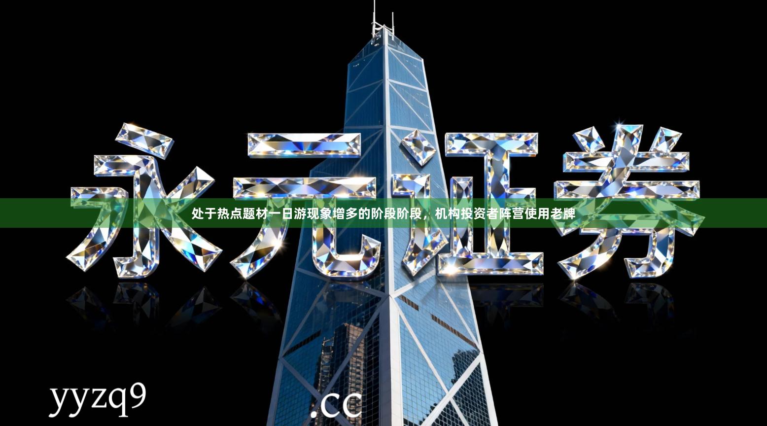 处于热点题材一日游现象增多的阶段阶段，机构投资者阵营使用老牌