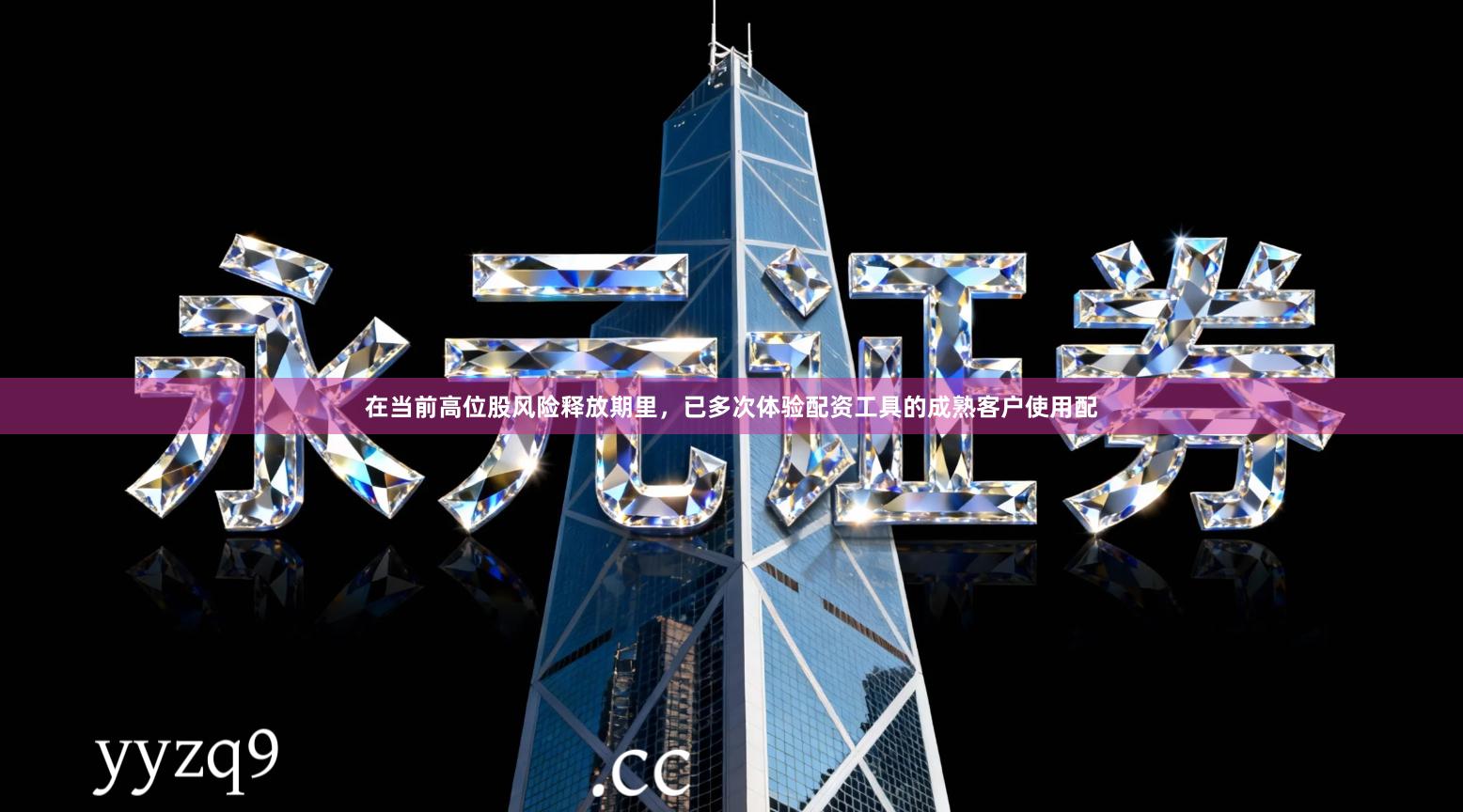 在当前高位股风险释放期里，已多次体验配资工具的成熟客户使用配