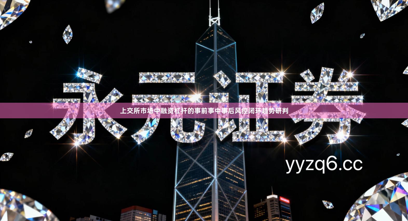 上交所市场中融资杠杆的事前事中事后风控闭环趋势研判