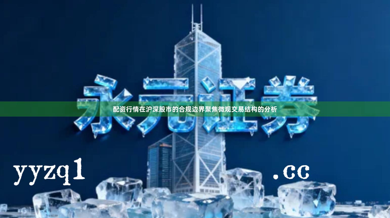 配资行情在沪深股市的合规边界聚焦微观交易结构的分析