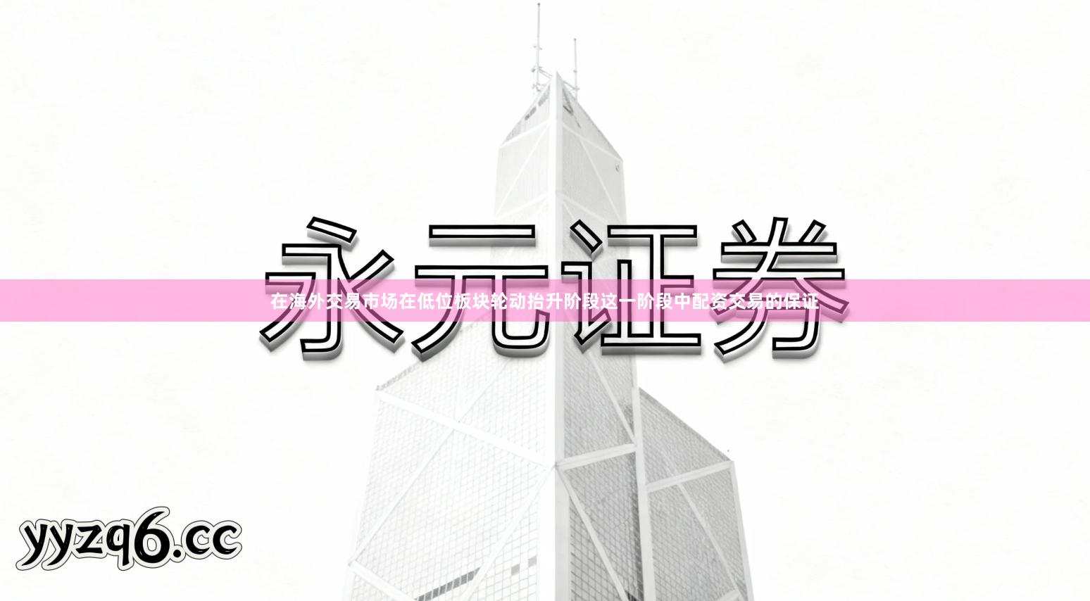 在海外交易市场在低位板块轮动抬升阶段这一阶段中配资交易的保证