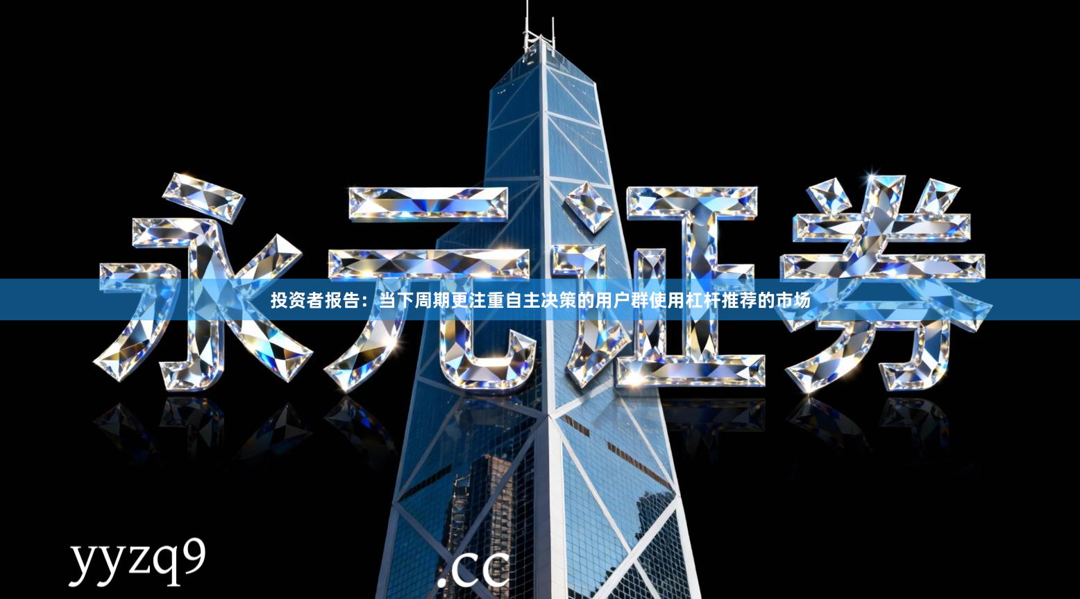 投资者报告：当下周期更注重自主决策的用户群使用杠杆推荐的市场